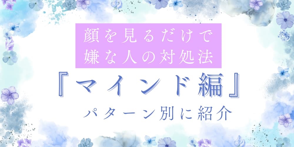 顔を見るのも嫌な人 対処法 マインド編