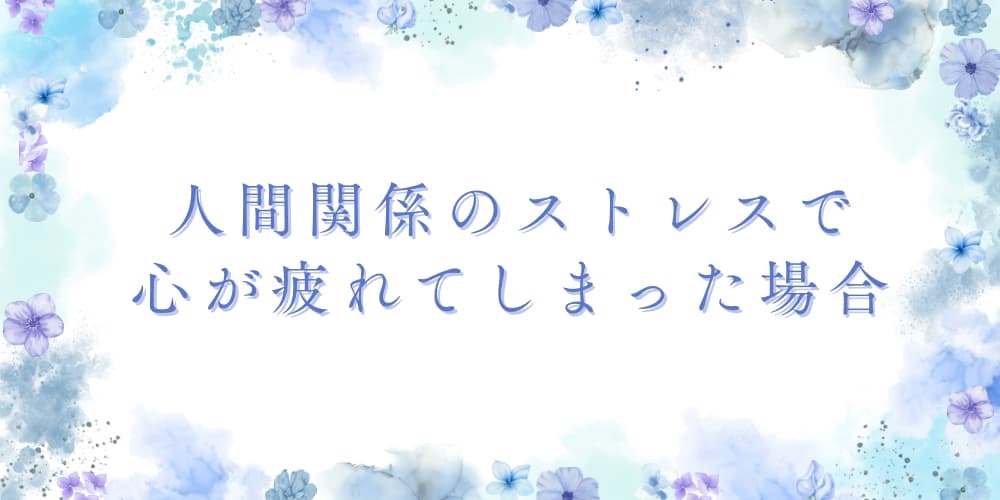 人間関係 ストレス 疲れた