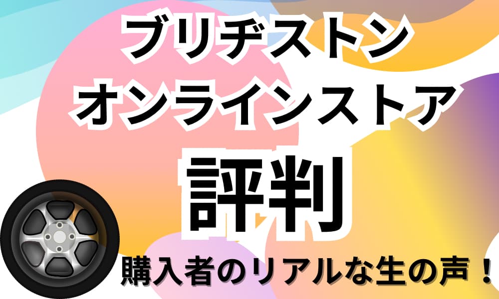 ブリヂストンオンラインストア　評判