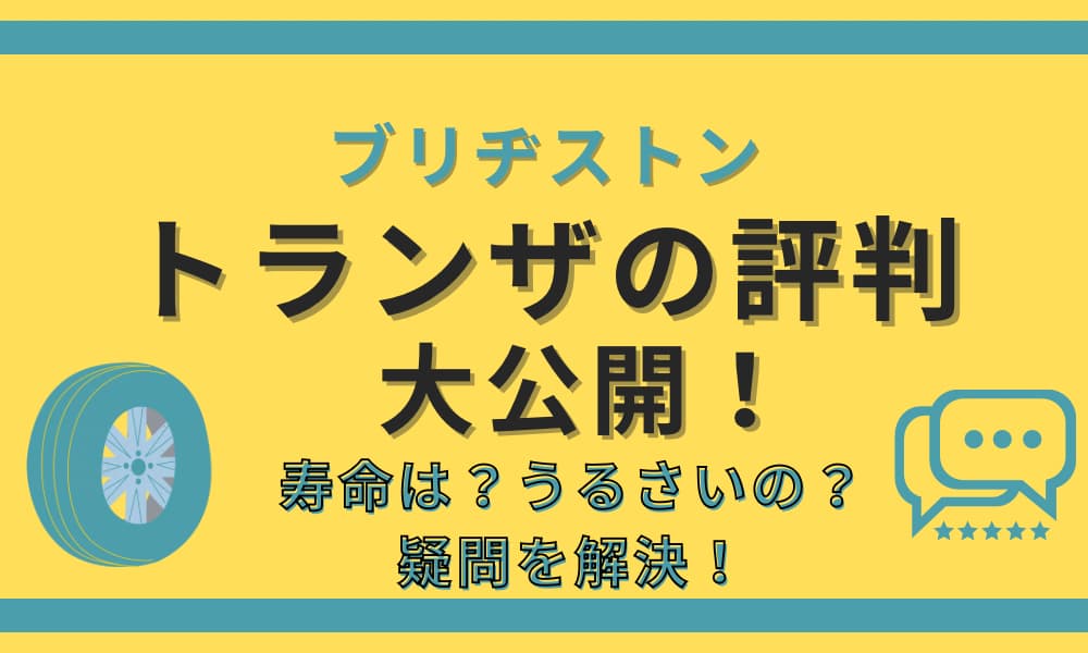 ブリヂストン　トランザ　評判