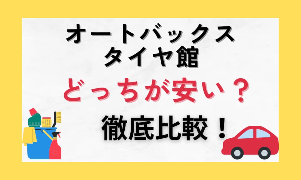 タイヤ館 オートバックス どっちが安い