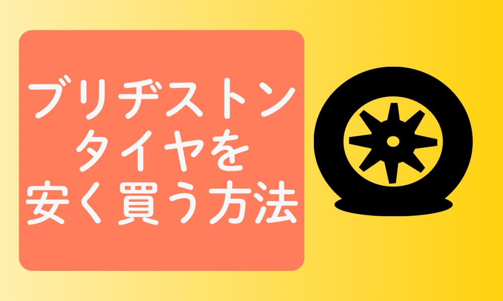 ブリヂストンタイヤ　安く買う方法