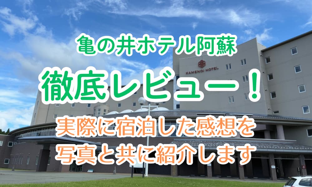 亀の井ホテル阿蘇レビュー