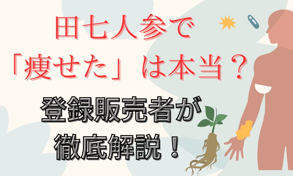 田七人参　痩せた
