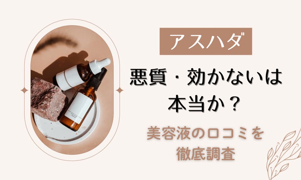アスハダ　悪質