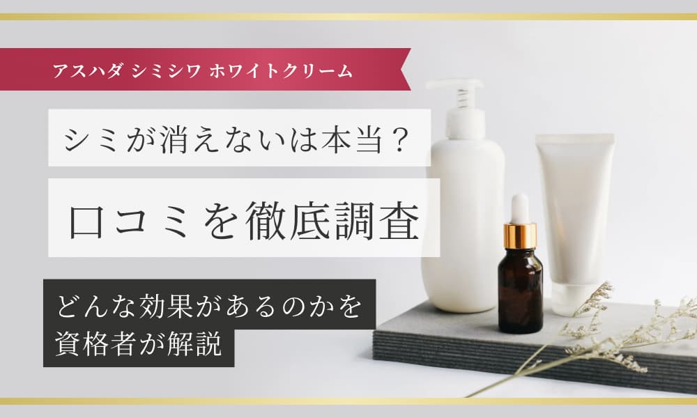 アスハダ シミ消えない