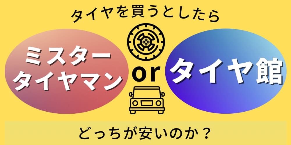 ミスタータイヤマン と タイヤ館 どちらが 安い