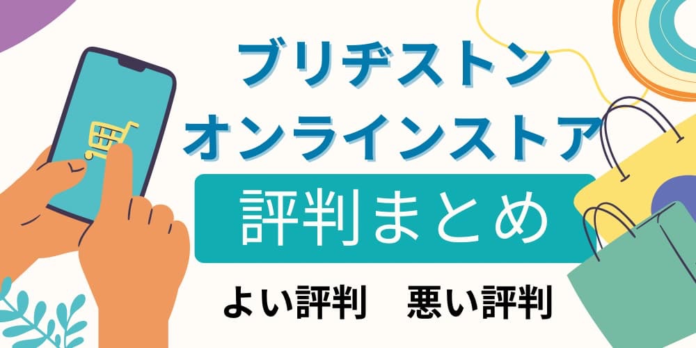 ブリヂストンオンラインストア 評判 口コミ