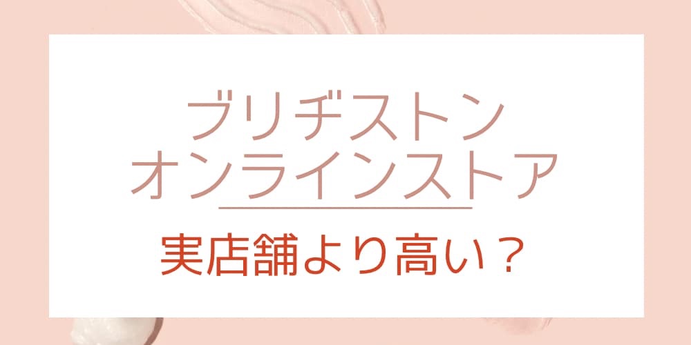 ブリヂストンオンラインストア 高い