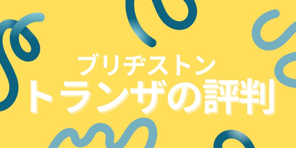 ブリヂストン トランザ 評判