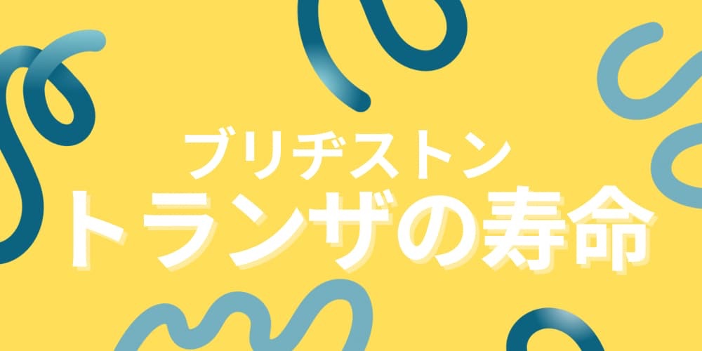 ブリヂストン トランザ 寿命