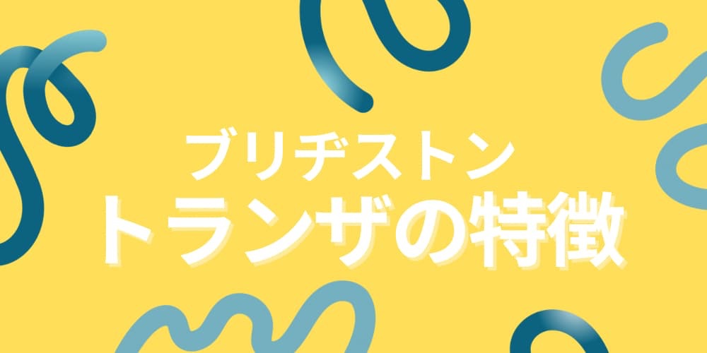 ブリヂストン トランザ 特徴