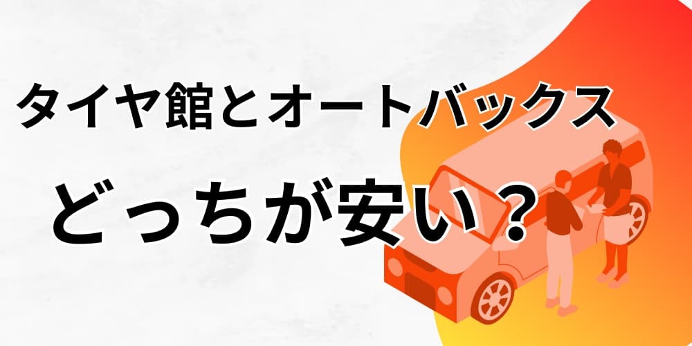 タイヤ館 オートバックス どっちが安い