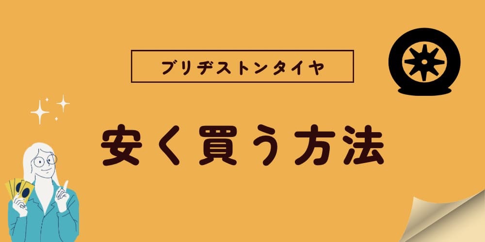 ブリヂストンタイヤ安く買う方法