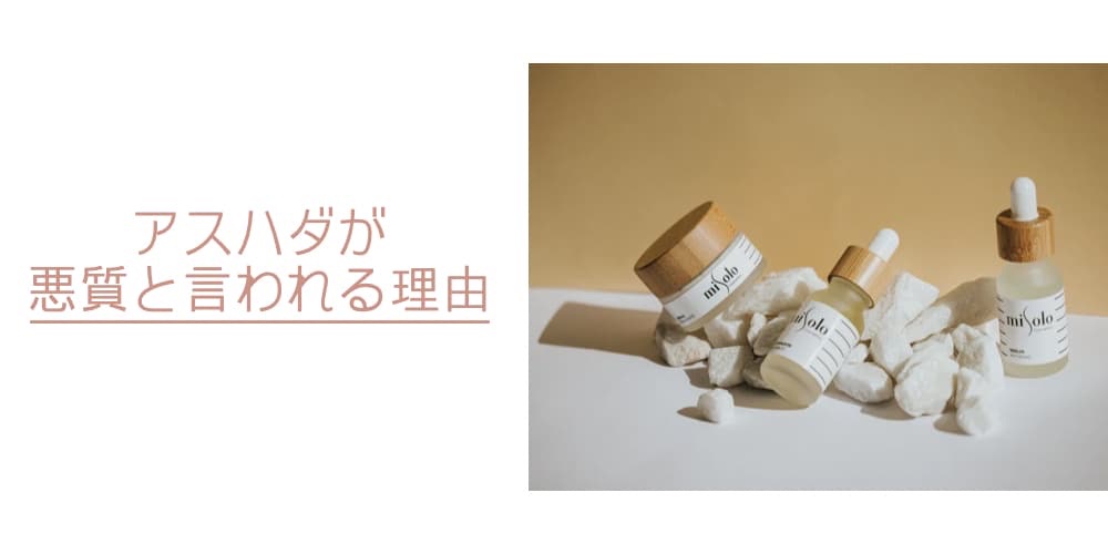 アスハダ 悪質