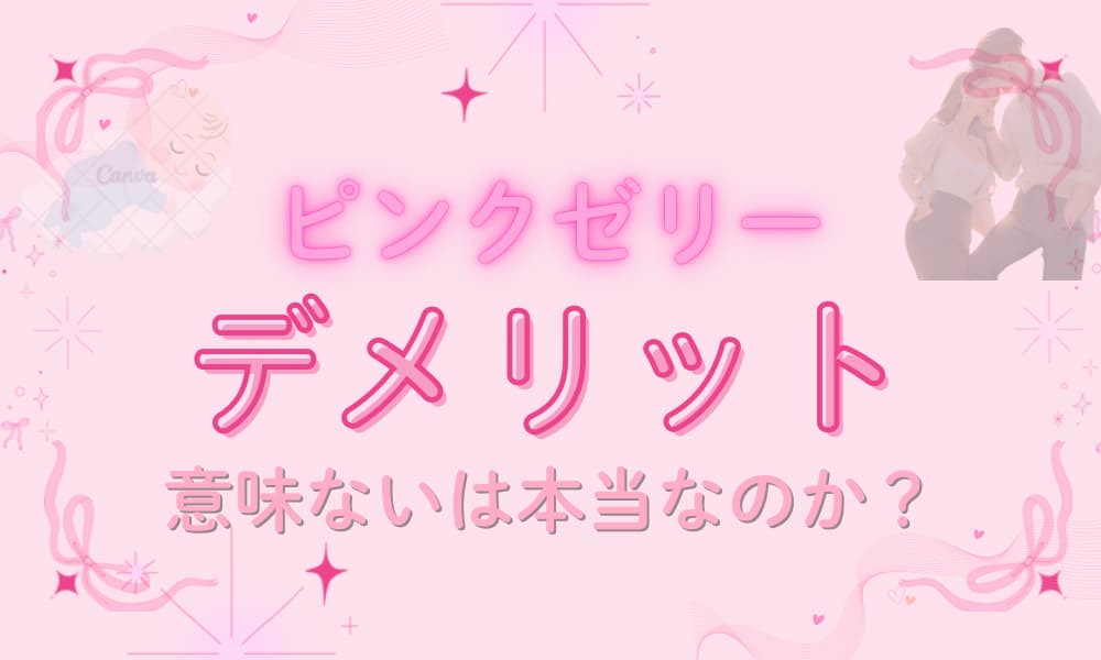 ピンクゼリー デメリット