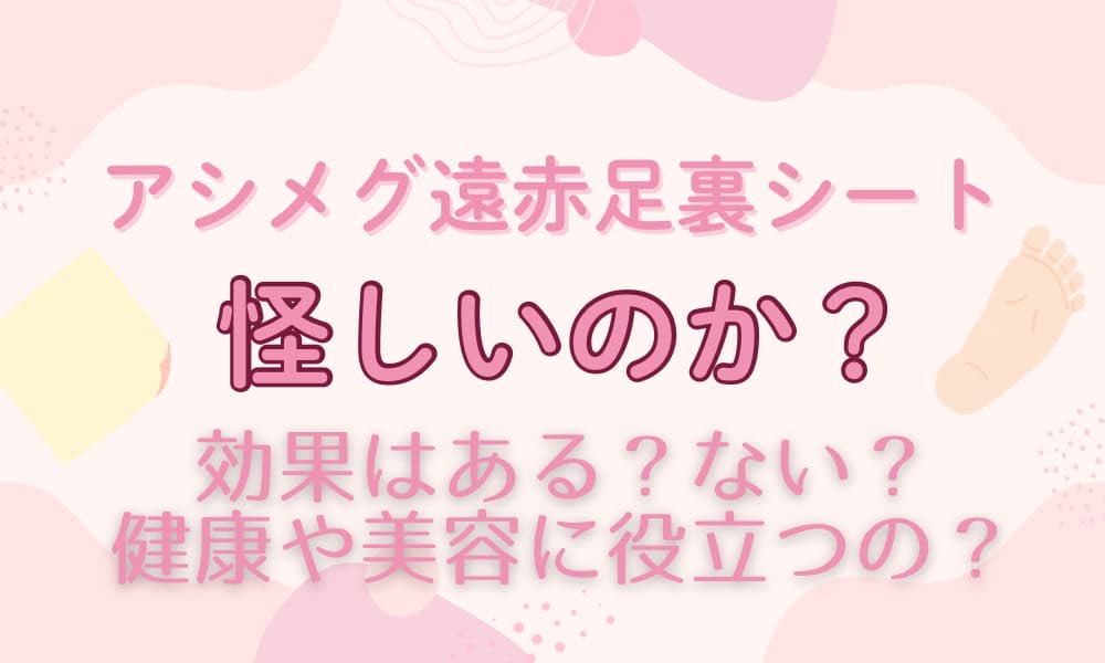 遠赤足裏シート 怪しい