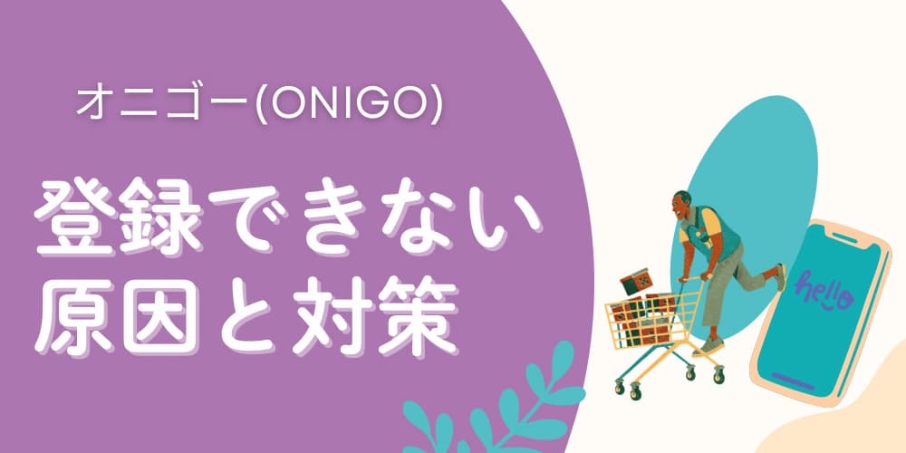 オニゴー(ONIGO)登録できない
