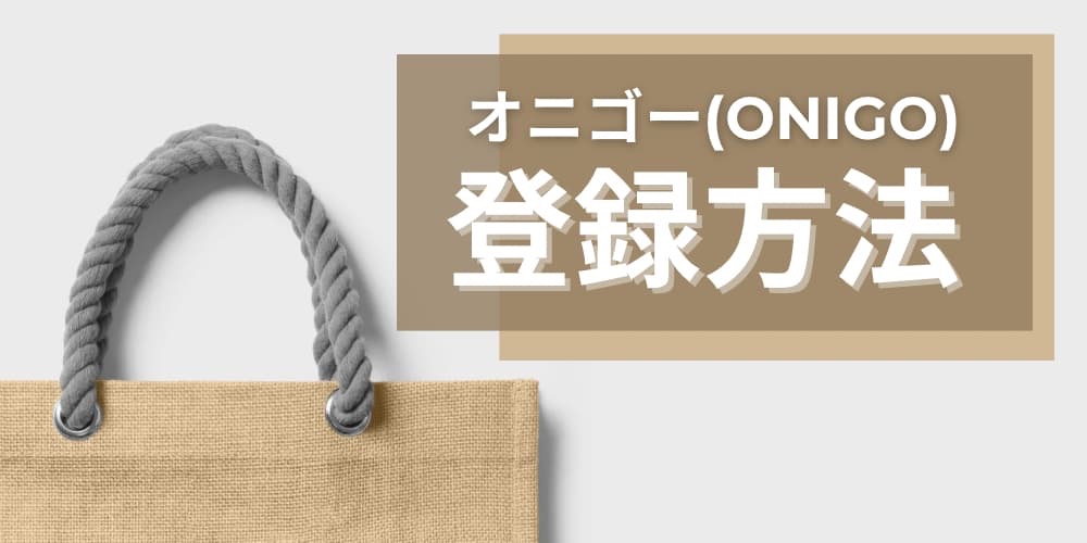 オニゴー(ONIGO)登録方法