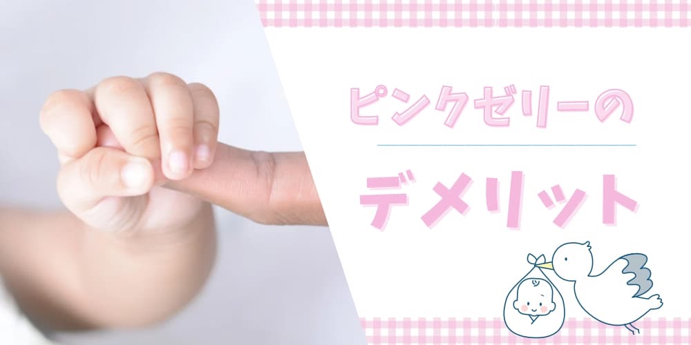ピンクゼリー デメリット