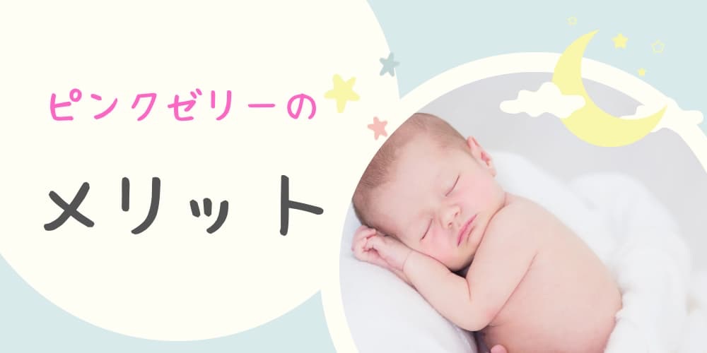 ピンクゼリー メリット