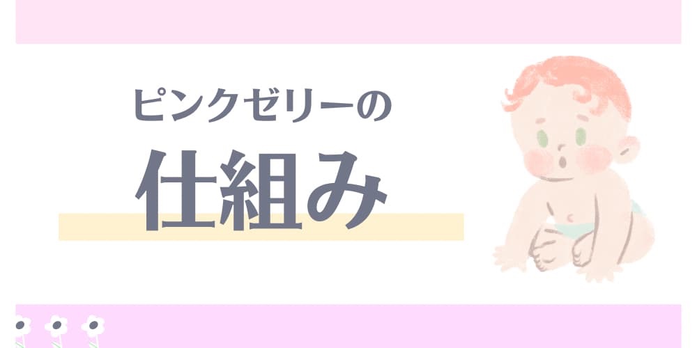 ピンクゼリー　仕組み