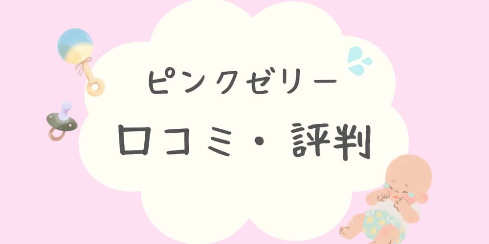 ピンクゼリー 意味 ない