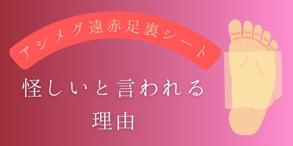 遠赤足裏シート 怪しい