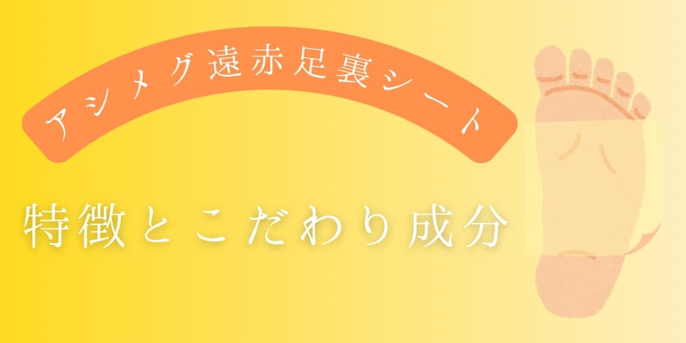 アシメグ遠赤足裏シート