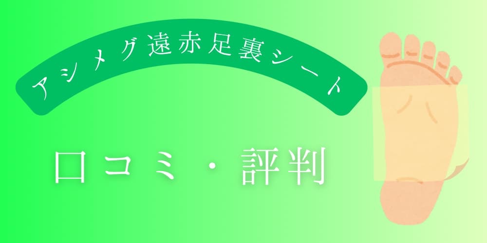 アシメグ遠赤足裏シート　口コミ