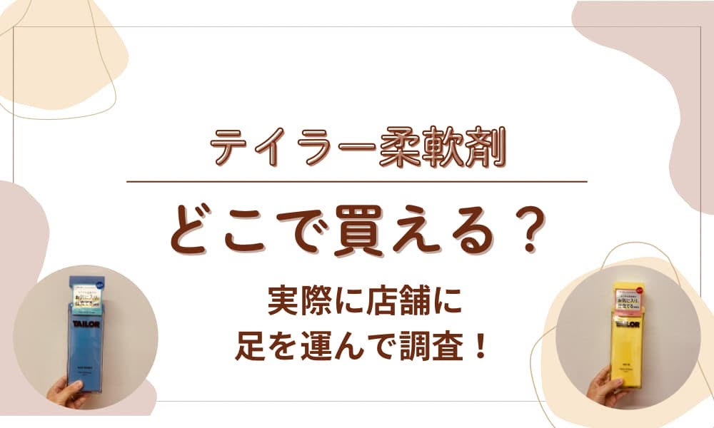 テイラー柔軟剤　どこで買える