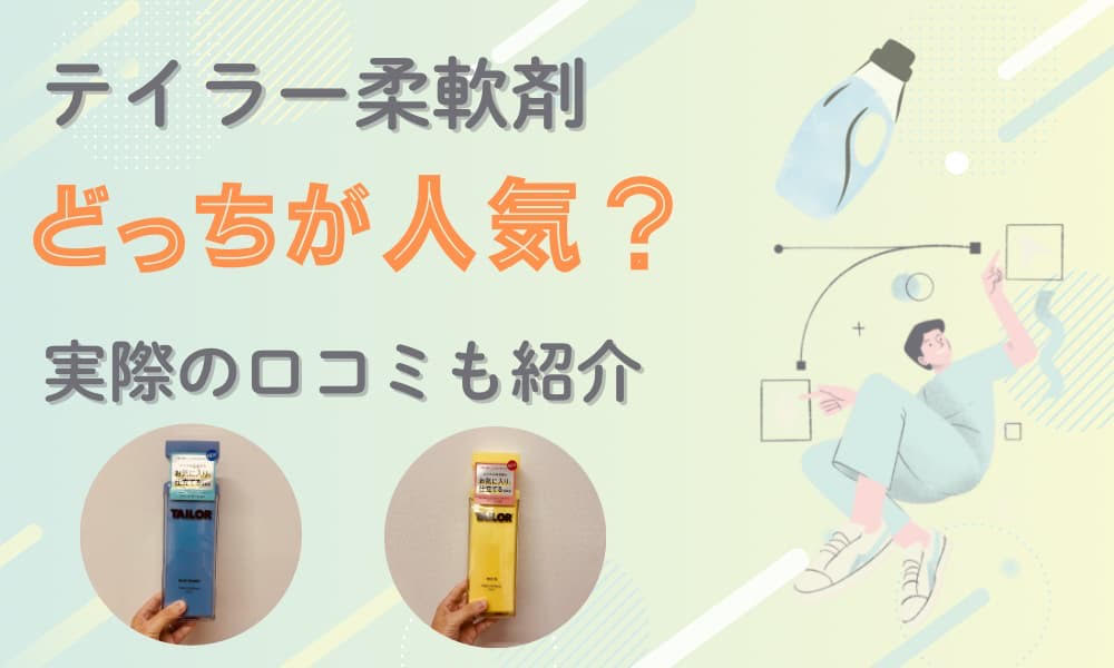 テイラー 柔軟剤 どっち が 人気