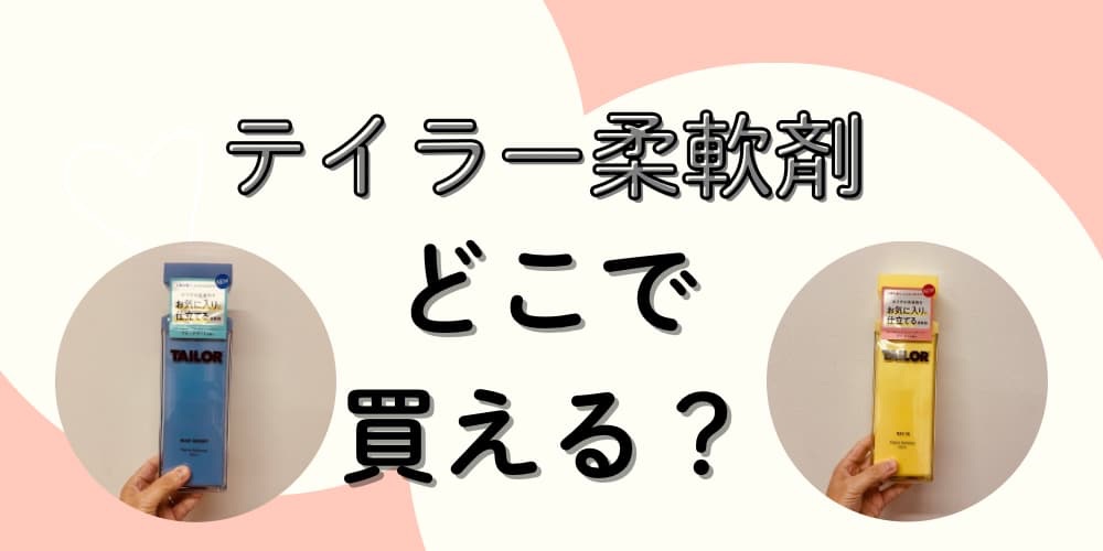 テイラー柔軟剤　どこで買える