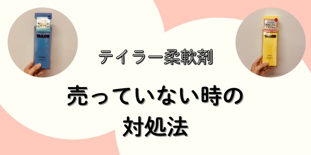 テイラー柔軟剤　売っていない