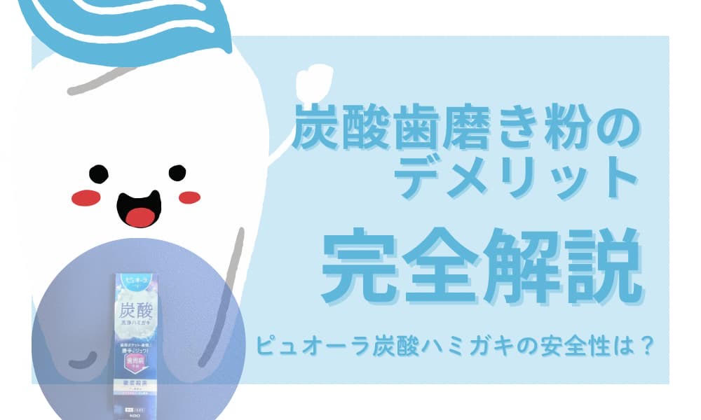 炭酸 歯磨き粉 デメリット