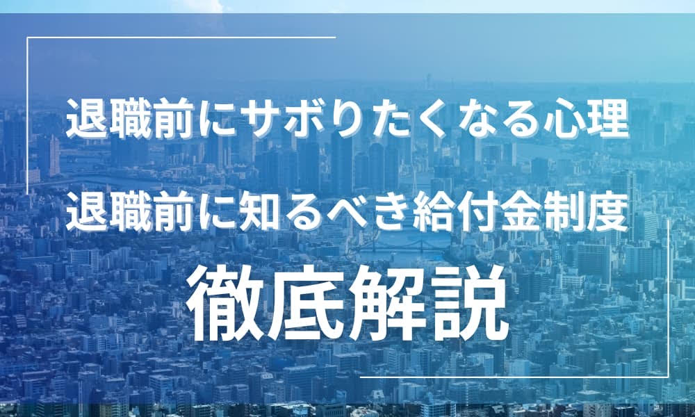 退職前 サボり