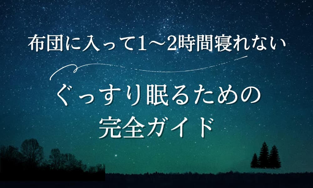 布団に入って1～2時間寝れない