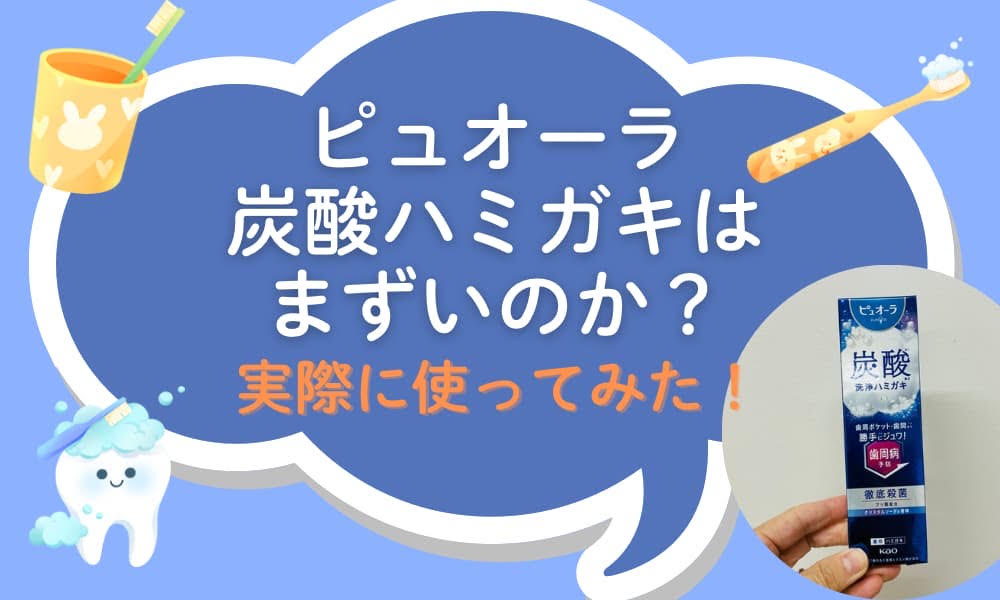 ピュオーラ炭酸ハミガキまずい