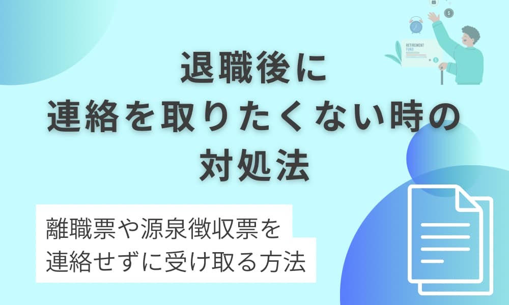 退職後 連絡 取りたくない