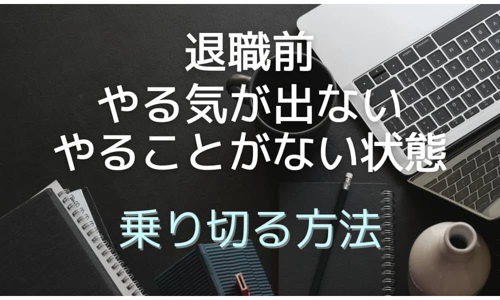 退職前 やる気でない