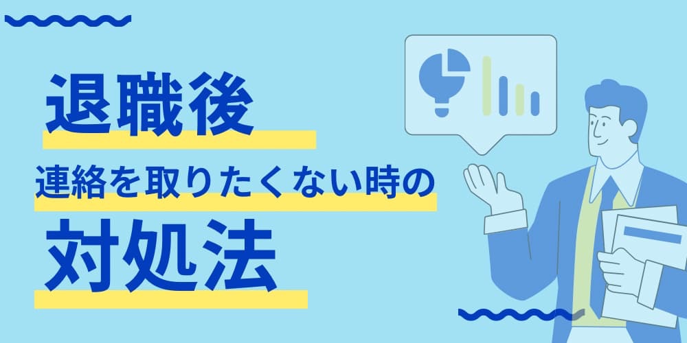 退職後連絡を取りたくない