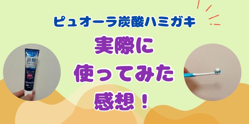 ピュオーラ炭酸ハミガキ レビュー