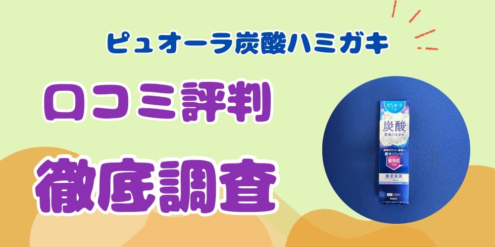 ピュオーラ炭酸ハミガキ 口コミ
