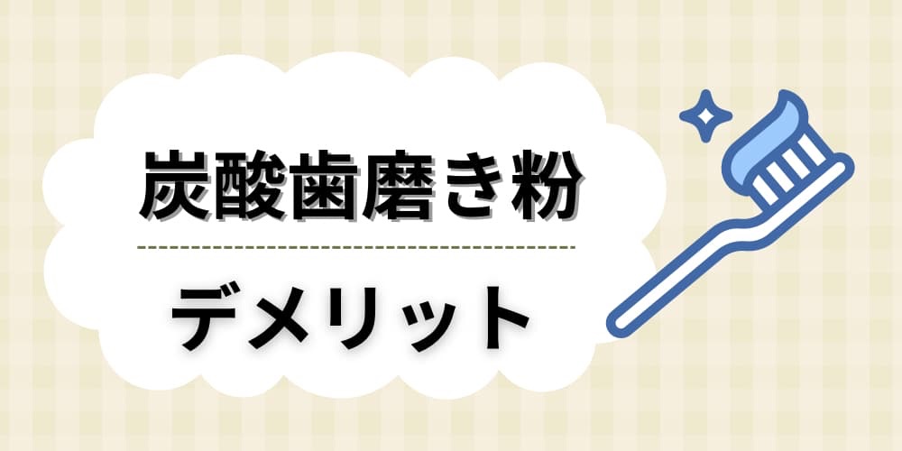 炭酸 歯磨き粉 デメリット
