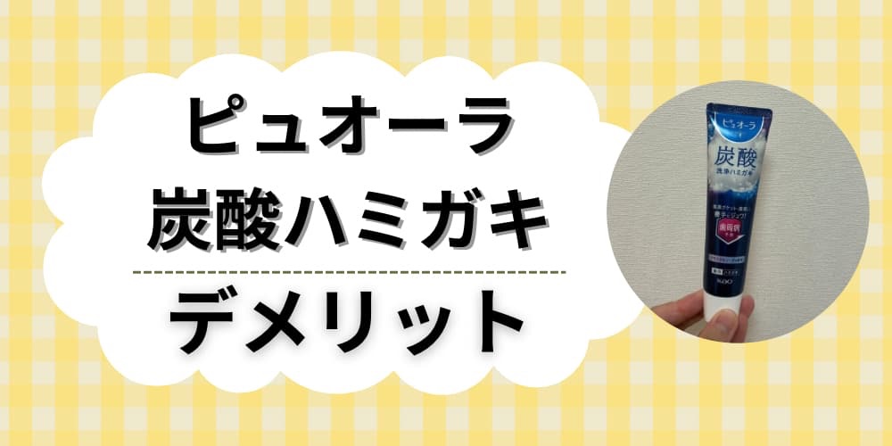 ピュオーラ炭酸ハミガキデメリット