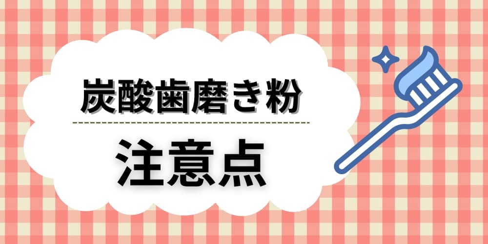 炭酸歯磨き粉　注意点