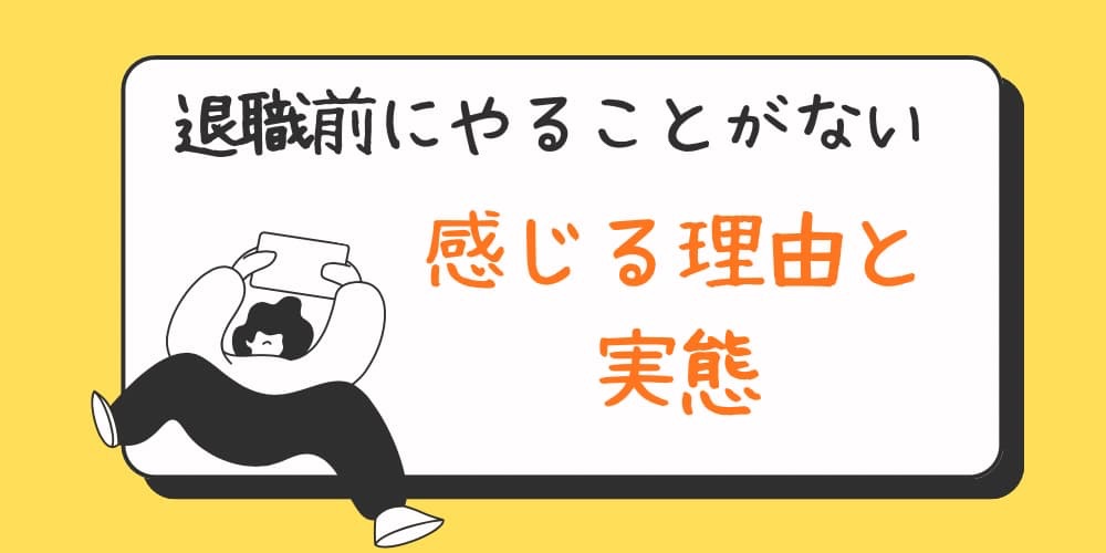 退職前 やることない