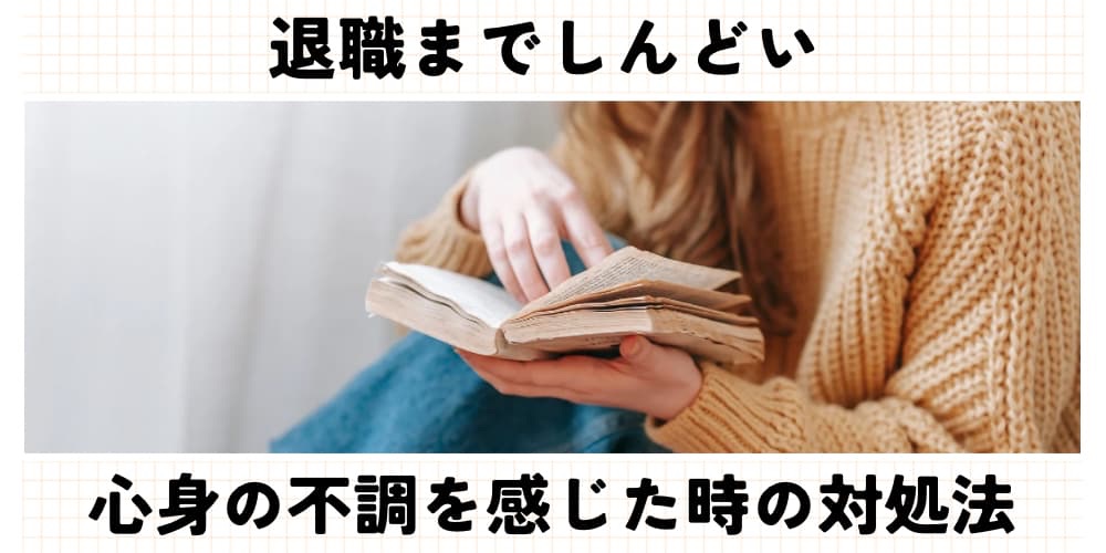 退職までしんどい