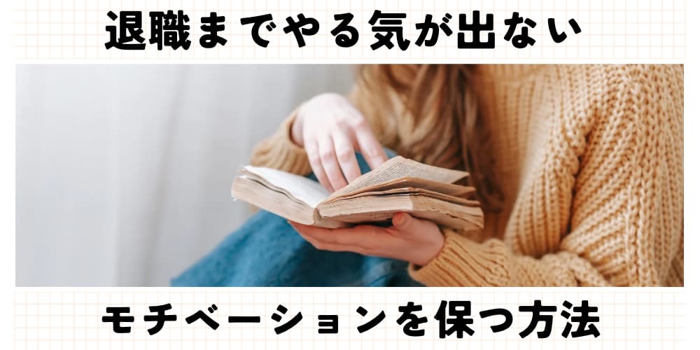 退職前　やる気でない
