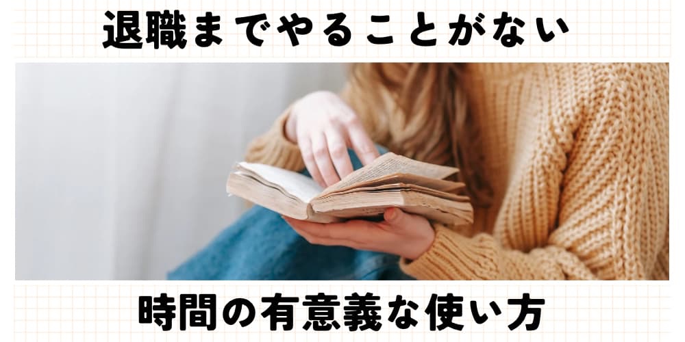 退職までやることない